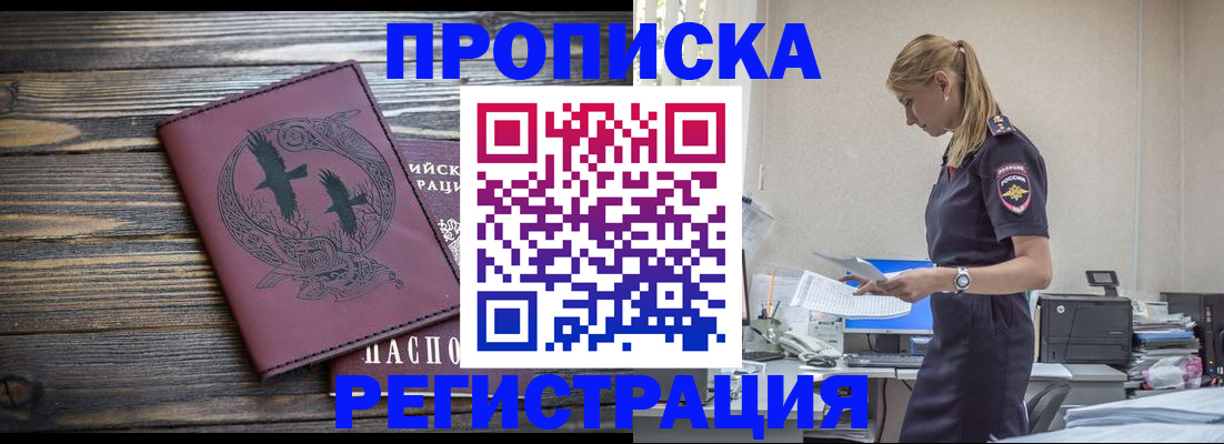 прописка регистрация в Горно-Алтайске